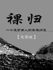 微电影裸归在线观看,揭秘现代都市青年情感裸归的微电影深度解析 第3张 微电影裸归在线观看,揭秘现代都市青年情感裸归的微电影深度解析 第3张